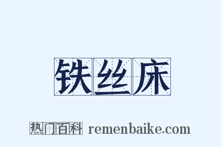 铁丝床是什么意思的图片